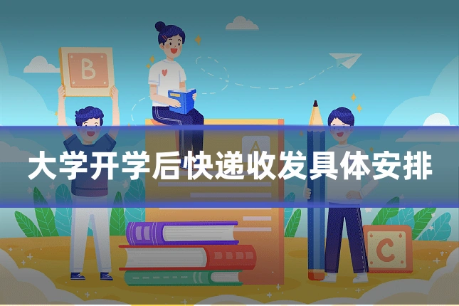 大学开学后快递收发具体安排