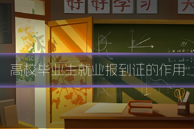 高校毕业生就业报到证的作用