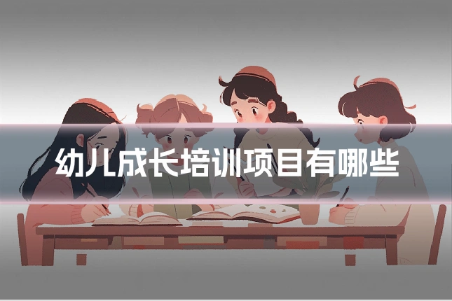 幼儿成长培训项目有哪些