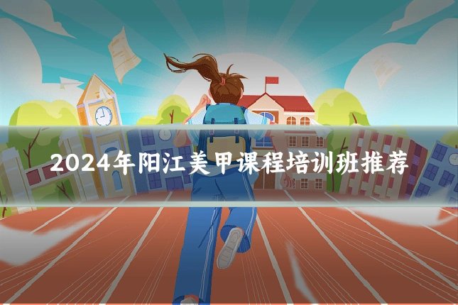 2024年阳江美甲课程培训班推荐