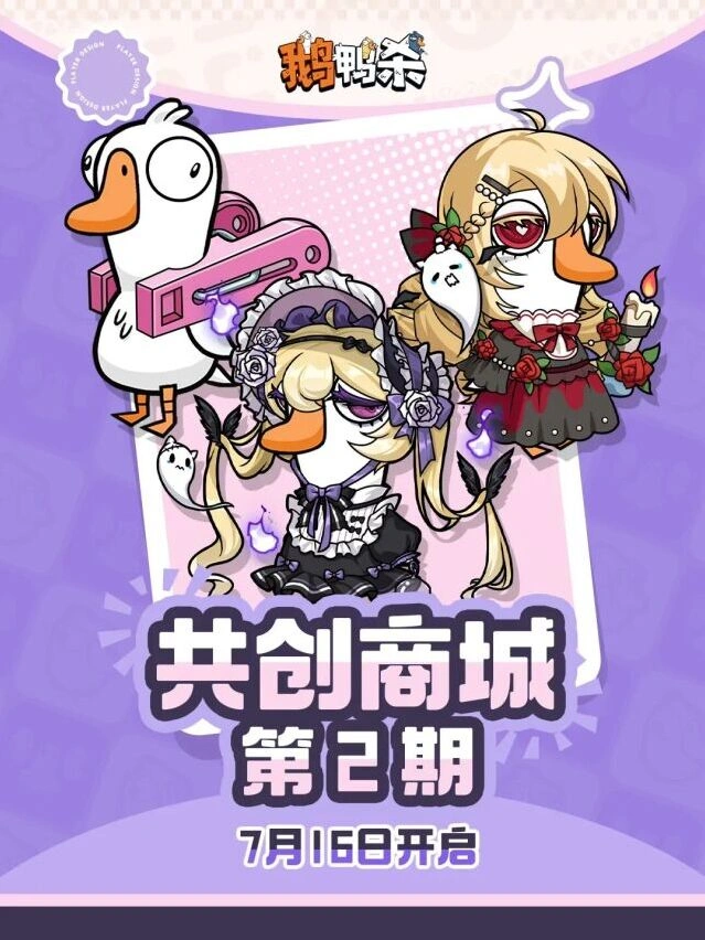 鹅鸭杀第二期共创商店新一期作品详情