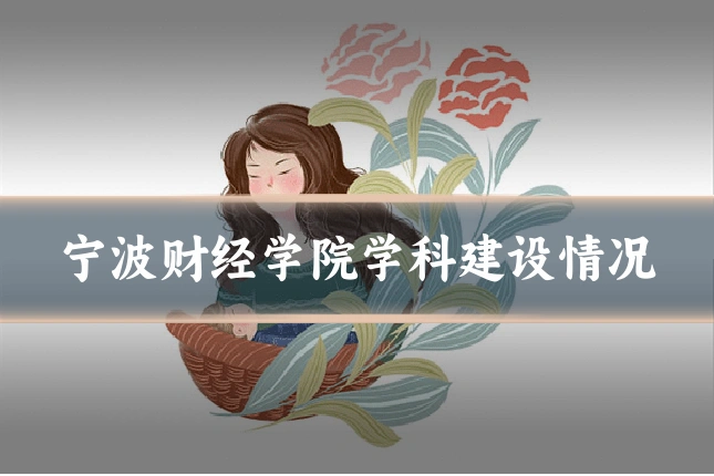 宁波财经学院学科建设情况
