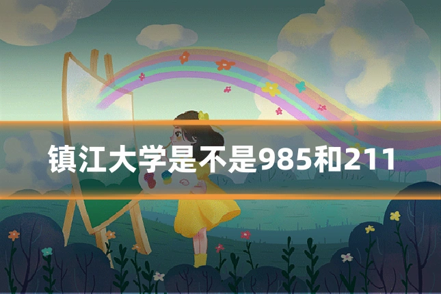 镇江大学是不是985和211
