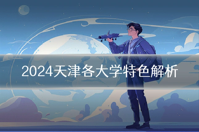 2024天津各大学特色解析