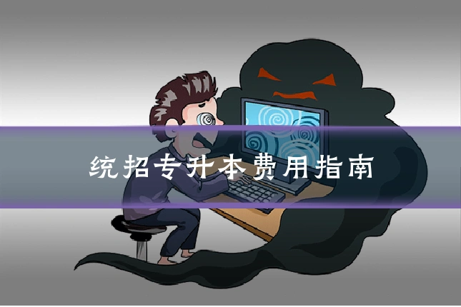 统招专升本费用指南