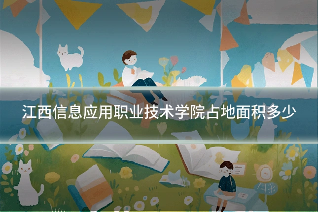 江西信息应用职业技术学院占地面积多少
