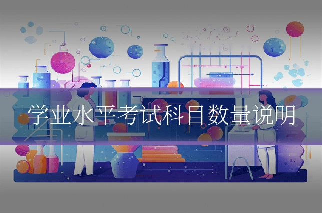 学业水平考试科目数量说明