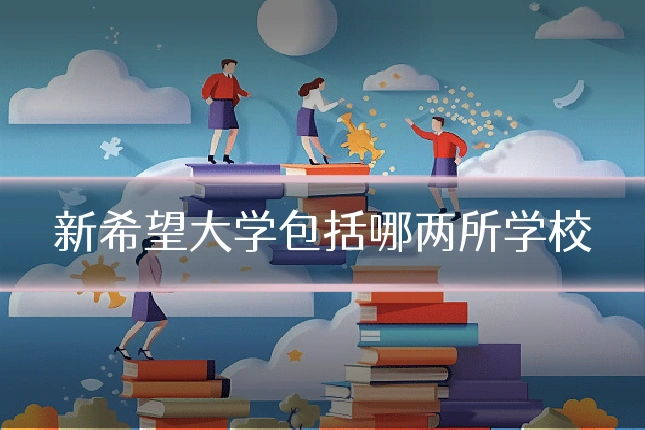 新希望大学包括哪两所学校