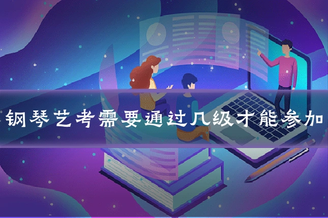 钢琴艺考需要通过几级才能参加