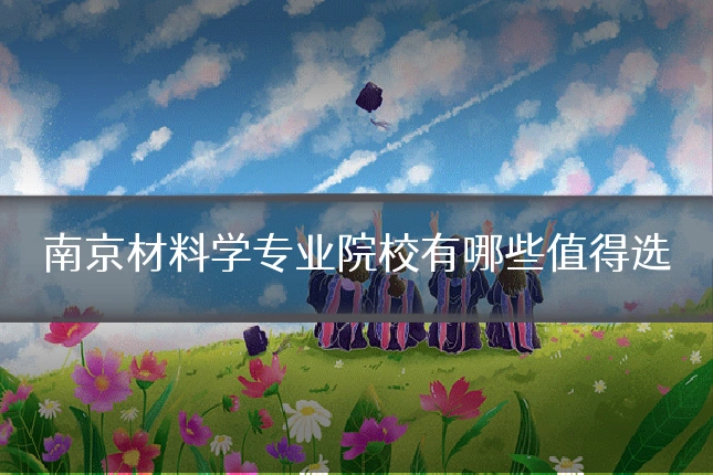 南京材料学专业院校有哪些值得选