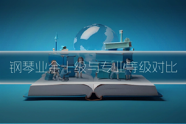 钢琴业余十级与专业等级对比