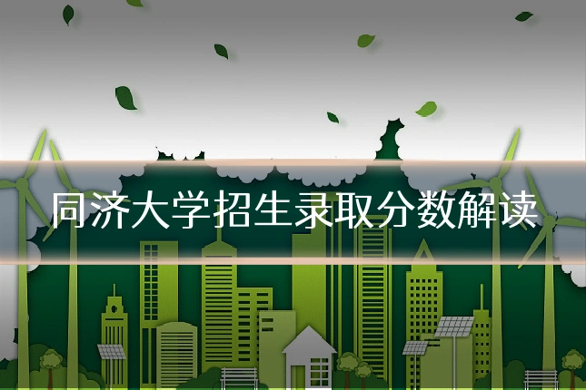 同济大学招生录取分数解读