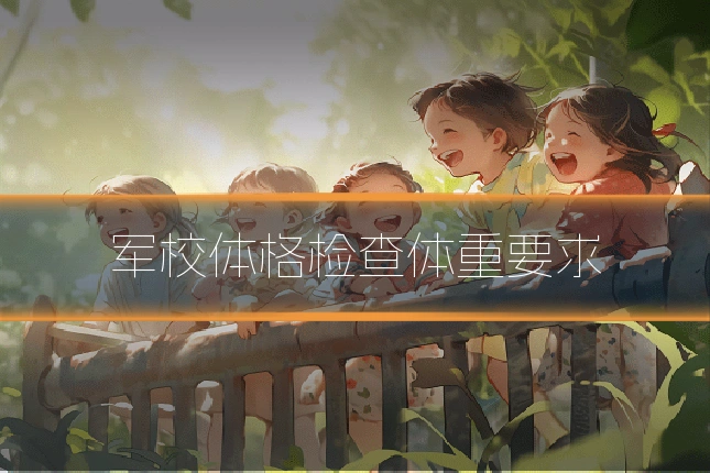 军校体格检查体重要求
