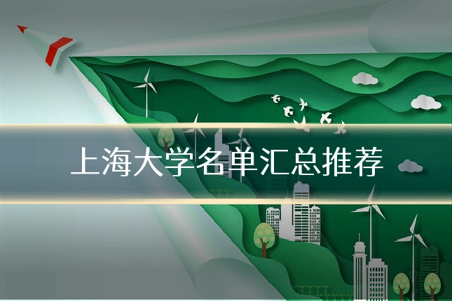 上海大学名单汇总推荐