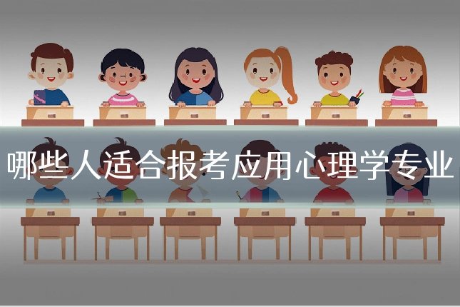 哪些人适合报考应用心理学专业