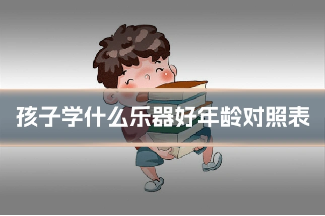 孩子学什么乐器好年龄对照表