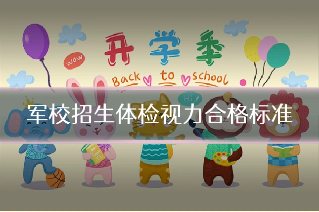 军校招生体检视力合格标准