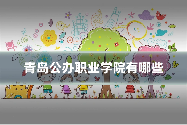 青岛公办职业学院有哪些