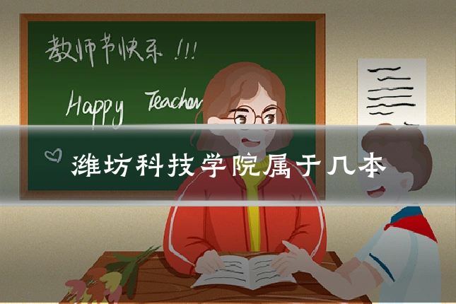 潍坊科技学院属于几本