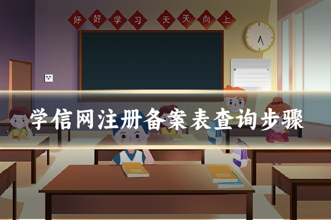 学信网注册备案表查询步骤
