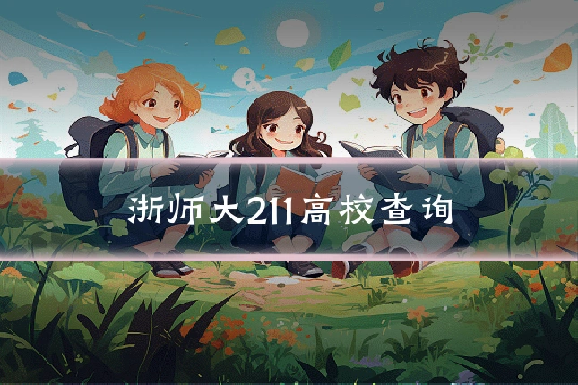 浙师大211高校查询