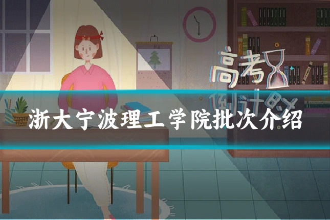 浙大宁波理工学院批次介绍