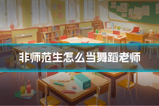 非师范生怎么当舞蹈老师