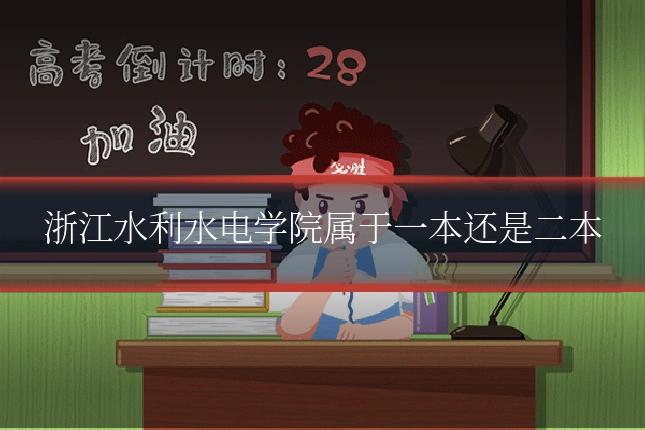 浙江水利水电学院属于一本还是二本