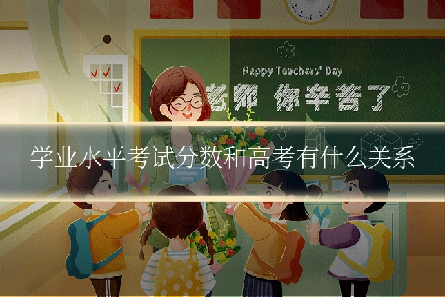 学业水平考试分数和高考有什么关系