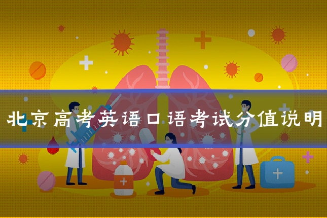 北京高考英语口语考试分值说明