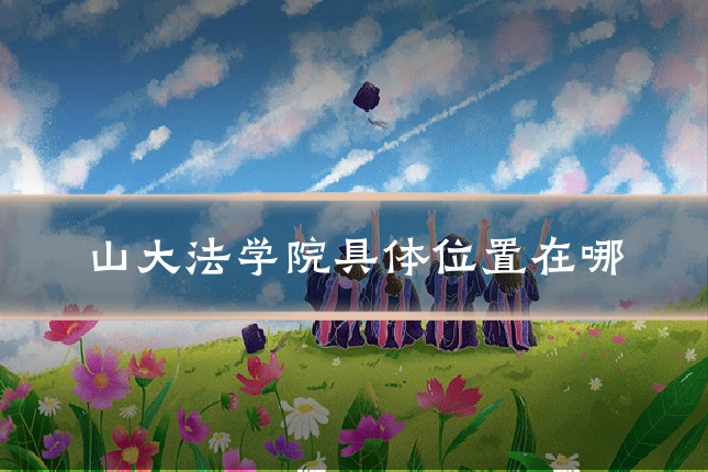 山大法学院具体位置在哪