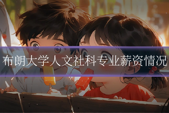 布朗大学人文社科专业薪资情况