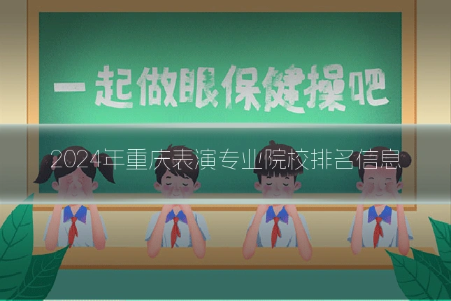 2024年重庆表演专业院校排名信息