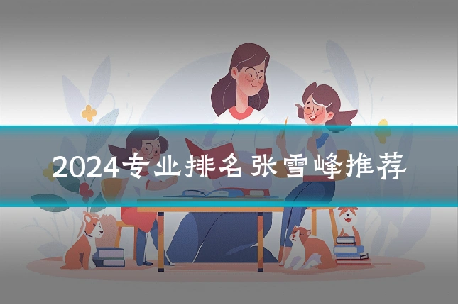 2024专业排名张雪峰推荐