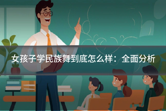 女孩子学民族舞到底怎么样:全面分析