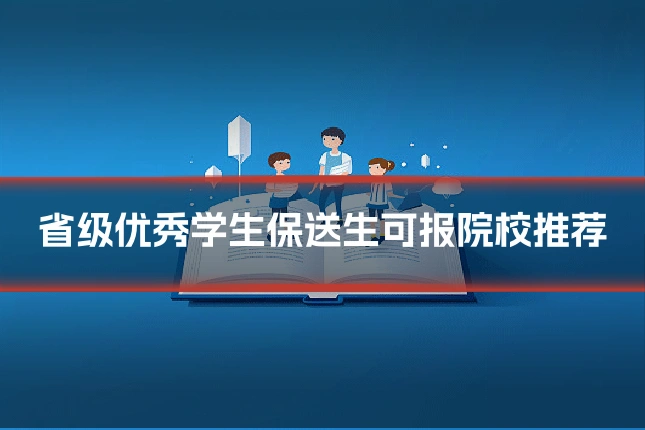 省级优秀学生保送生可报院校推荐