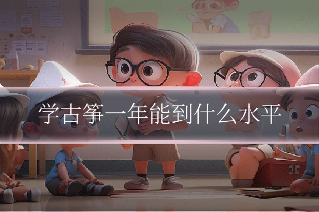 学古筝一年能到什么水平