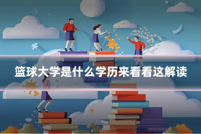 篮球大学是什么学历来看看这解读