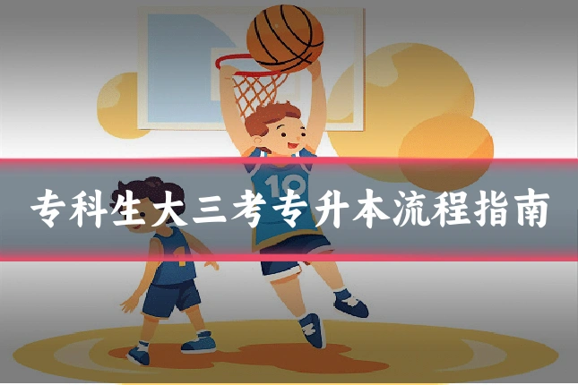 专科生大三考专升本流程指南
