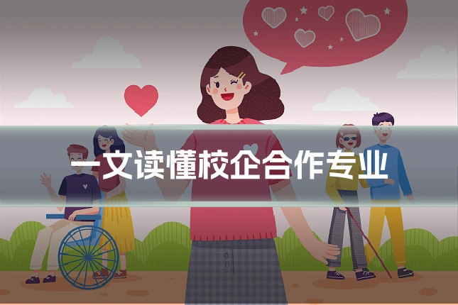 一文读懂校企合作专业