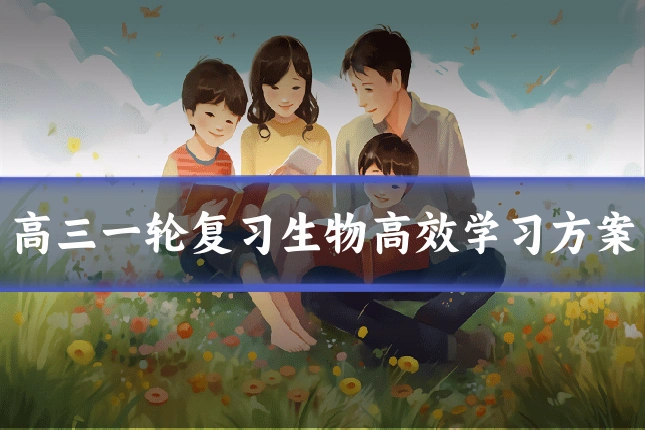 高三一轮复习生物高效学习方案
