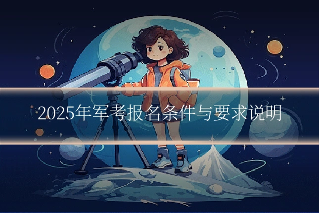 2025年军考报名条件与要求说明