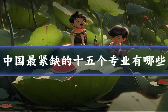 中国最紧缺的十五个专业有哪些