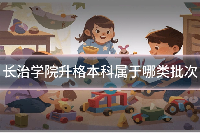 长治学院升格本科属于哪类批次