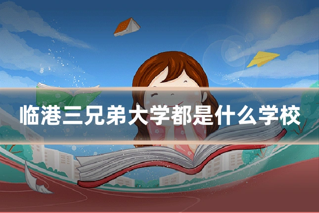 临港三兄弟大学都是什么学校
