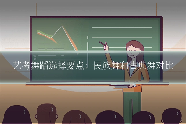 艺考舞蹈选择要点:民族舞和古典舞对比