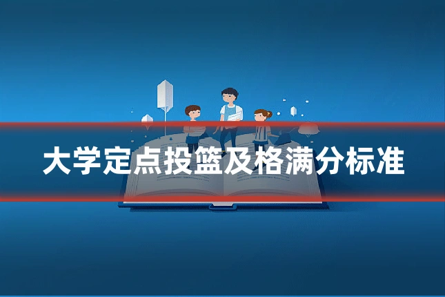 大学定点投篮及格满分标准