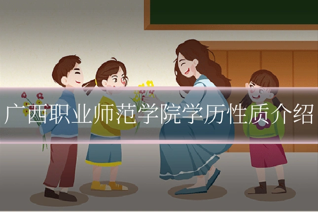 广西职业师范学院学历性质介绍