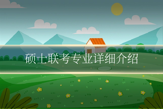 硕士联考专业详细介绍