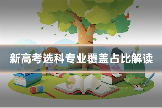 新高考选科专业覆盖占比解读